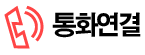 통화연결
